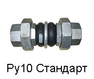 Виброкомпенсатор / Гибкая вставка / Компенсатор антивибрационный резьбовой (муфтовый)