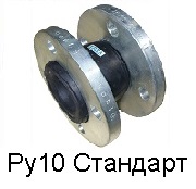 Виброкомпенсатор Ру10 / Гибкая вставка / Компенсатор антивибрационный фланцевый